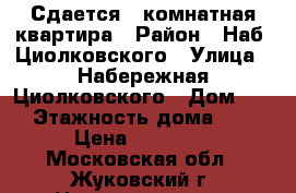 Сдается 3-комнатная квартира › Район ­ Наб. Циолковского › Улица ­ Набережная Циолковского › Дом ­ 9 › Этажность дома ­ 9 › Цена ­ 35 000 - Московская обл., Жуковский г. Недвижимость » Квартиры аренда   